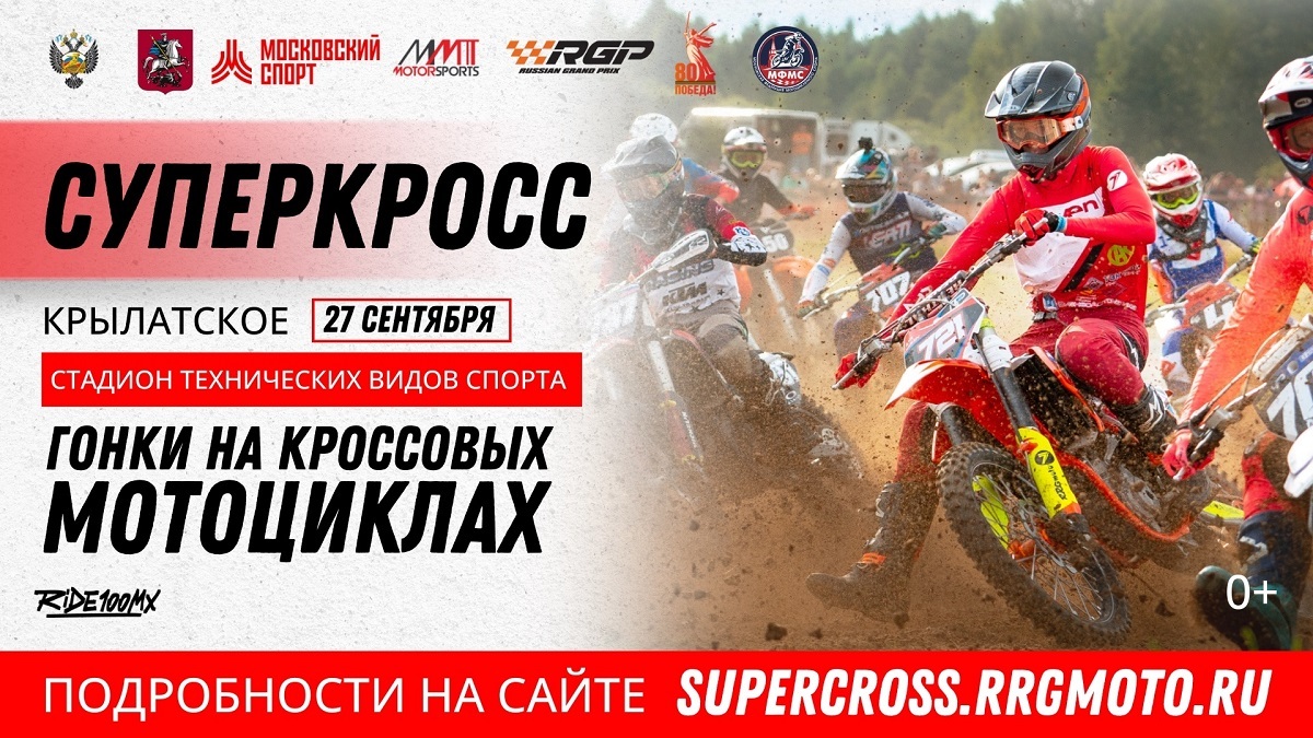 Первенство и чемпионат Москвы по суперкроссу 2025