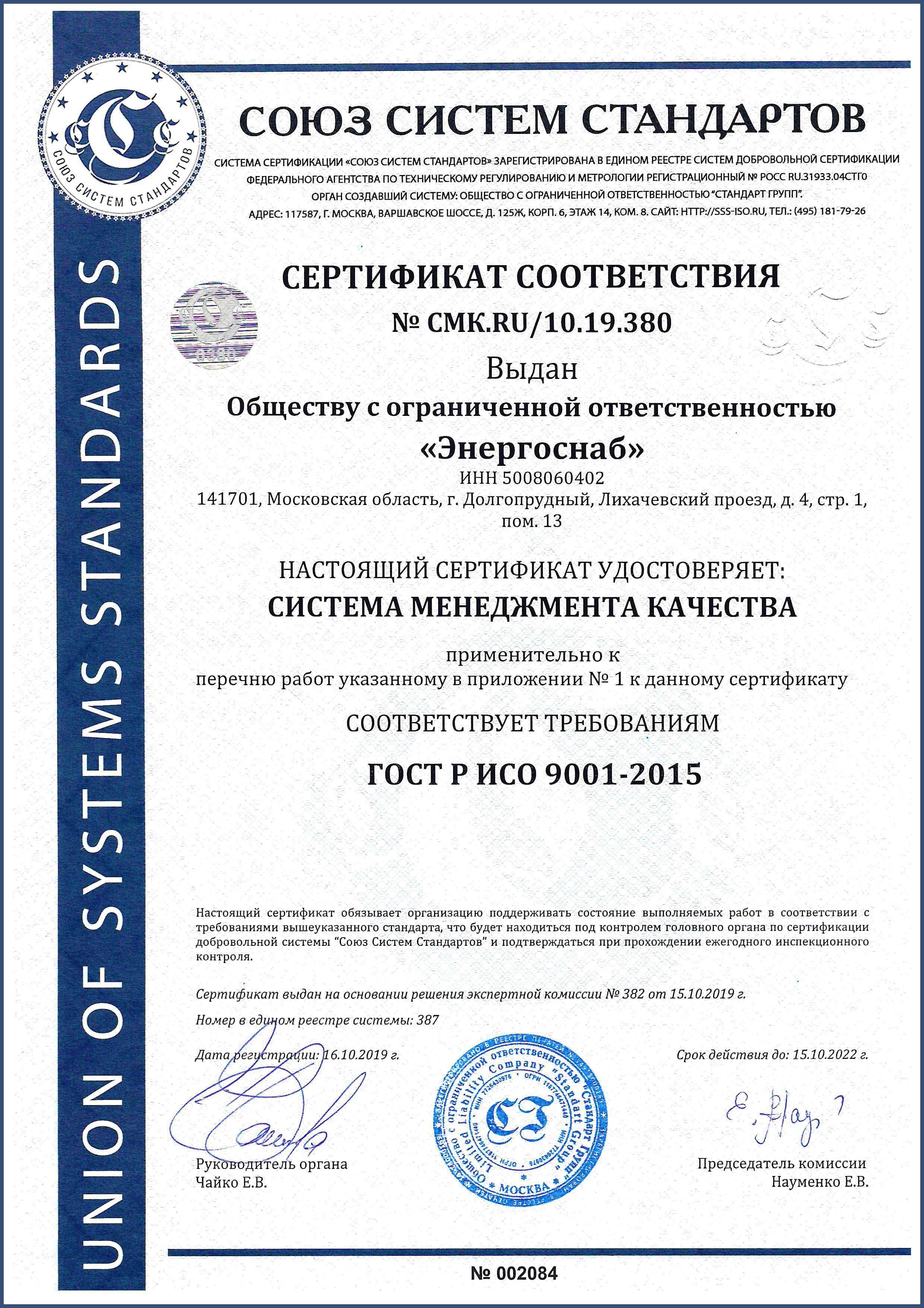 СЕРТИФИКАТ СООТВЕТСТВИЯ ТРЕБОВАНИЯМ ISO 9001:2015 (ISO 9001:2015)